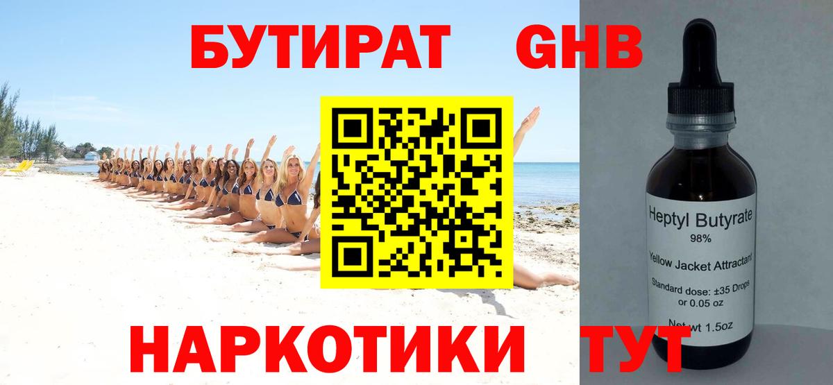 Бутират жидкий экстази Кингисепп