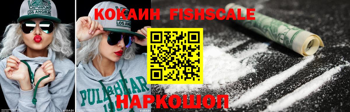 КОКАИН FishScale Кингисепп